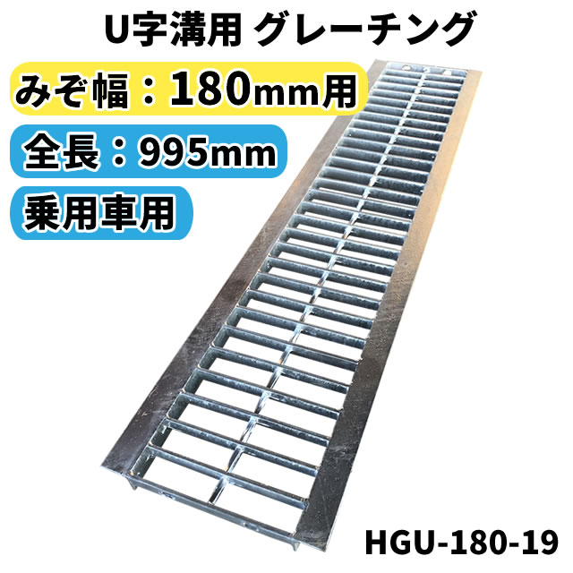 楽天市場】グレーチング U字溝用 溝蓋 みぞ幅200mm用 (乗用車) 長さ