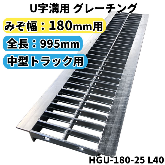 【楽天市場】グレーチング U字溝用 溝蓋 みぞ幅180mm用 (大型