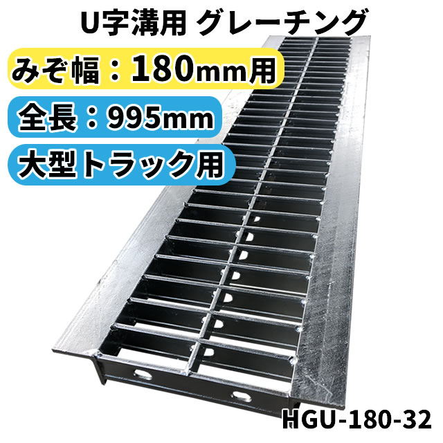 楽天市場】グレーチング U字溝用 溝蓋 みぞ幅180mm用 (中型トラック