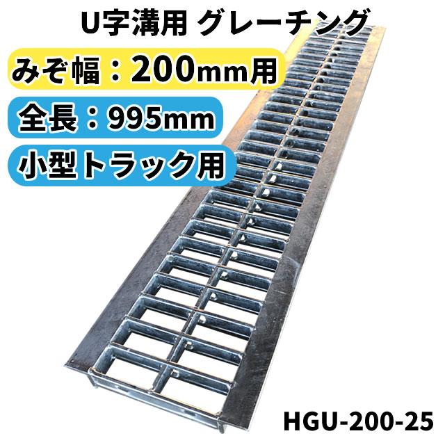 【楽天市場】グレーチング U字溝用 溝蓋 みぞ幅180mm用 (乗用車) 長さ995mm 【代引き・日祝配達・時間指定不可】 側溝 溝ふた 溝蓋 溝  蓋 ふた 駐車場 ガレージ 〈grating：グレーチング〉 HGU-180-19 : Smile Garden＆EX