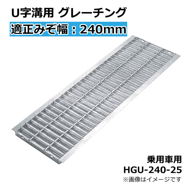 楽天市場】グレーチング U字溝用 溝蓋 適正みぞ幅240mm (歩道用) 長さ995mm 幅230mm 高さ19mm 【代引き・時間指定不可】 側溝 溝ふた  歩道 溝 蓋 フタ ふた 〈grating：グレーチング〉 HGU-240-19 : Smile Garden＆EX