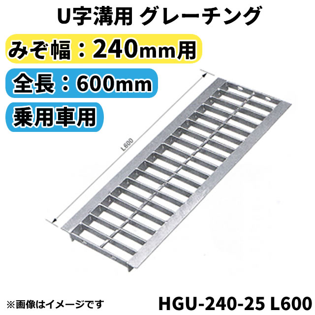 【楽天市場】グレーチング U字溝用 溝蓋 みぞ幅200mm用 (乗用車) 長さ600mm 【代引き・日祝配達・時間指定不可】側溝 溝ふた 溝蓋 溝 蓋  ふた 駐車場 ガレージ 〈grating：グレーチング〉 HGU-200-19 L600 : Smile Garden＆EX