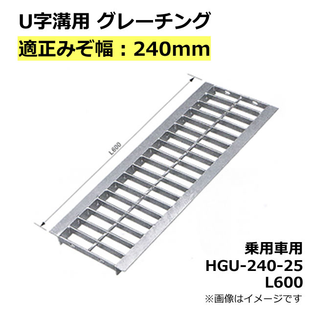 楽天市場】グレーチング U字溝用 溝蓋 みぞ幅240mm用 (中型トラック