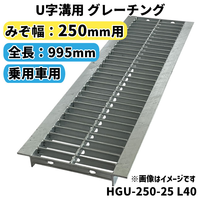 【楽天市場】グレーチング U字溝用 溝蓋 みぞ幅240mm用 (乗用車) 長さ995mm 【代引き・日祝配達・時間指定不可】 側溝 溝ふた 溝蓋 溝  蓋 ふた 駐車場 ガレージ 〈grating：グレーチング〉 HGU-240-25 L40 : Smile Garden＆EX