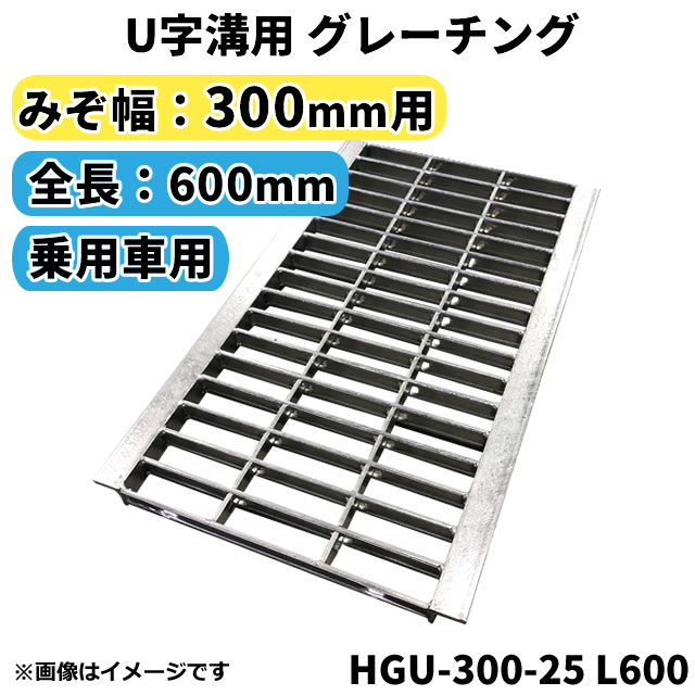 【楽天市場】グレーチング U字溝用 溝蓋 みぞ幅300mm用 (歩道用