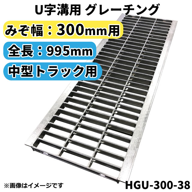 【楽天市場】グレーチング U字溝用 溝蓋 みぞ幅300mm用 (乗用車