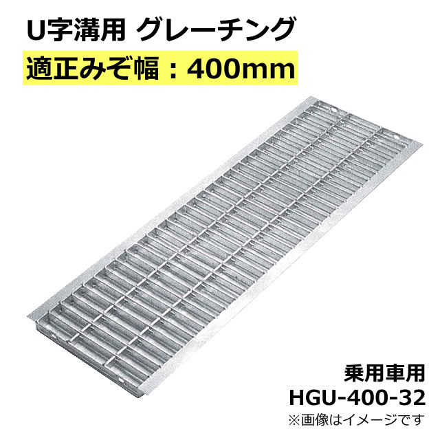 楽天市場】グレーチング U字溝用 溝蓋 みぞ幅300mm用 (乗用車) 長さ995mm 【代引き・日祝配達・時間指定不可】 側溝 溝ふた 溝蓋 溝 蓋  ふた 駐車場 ガレージ 〈grating：グレーチング〉 HGU-300-25 L40 : Smile Garden＆EX