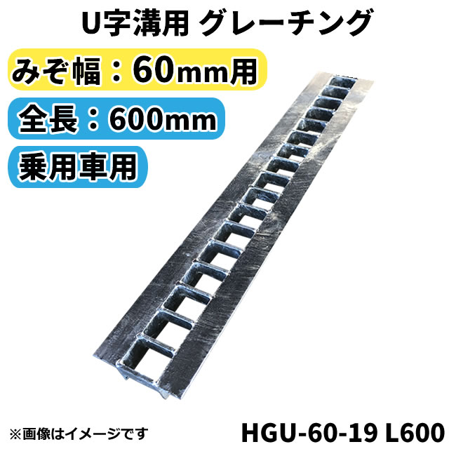 楽天市場】グレーチング U字溝用 溝蓋 みぞ幅60mm用 (乗用車) 長さ 