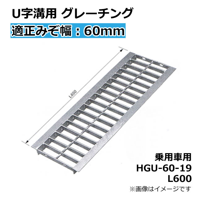 楽天市場】グレーチング U字溝用 溝蓋 適正みぞ幅240mm (歩道用) 長さ600mm 幅230mm 高さ19mm 【代引き・時間指定不可】側溝 溝ふた  歩道 溝 蓋 フタ ふた 〈grating：グレーチング〉 HGU-240-19 L600 : Smile Garden＆EX