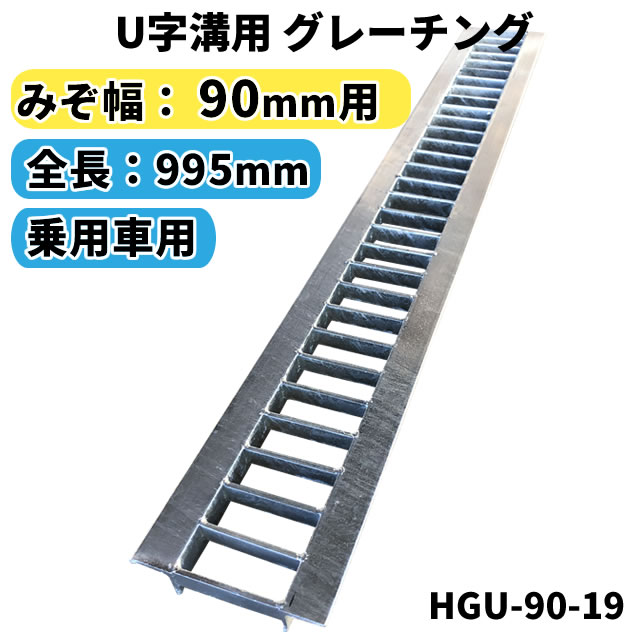 楽天市場】グレーチング U字溝用 溝蓋 みぞ幅420mm用 (乗用車) 長さ