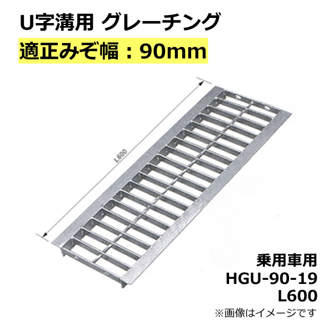 楽天市場】グレーチング U字溝用 溝蓋 みぞ幅300mm用 (乗用車) 長さ