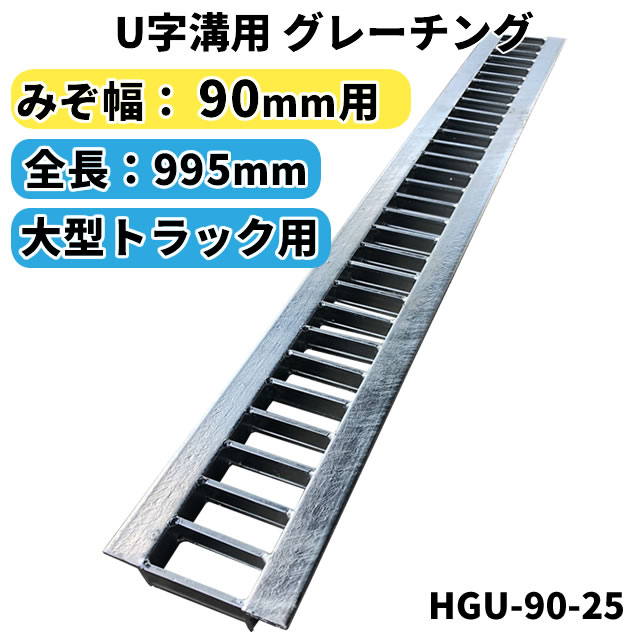 楽天市場】グレーチング U字溝用 溝蓋 みぞ幅150mm用 (大型トラック