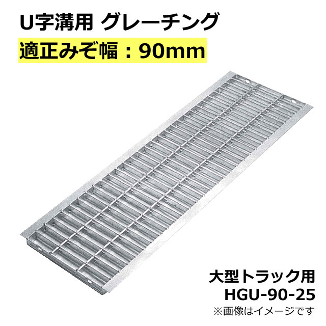 楽天市場】グレーチング U字溝用 溝蓋 適正みぞ幅100mm (乗用車) 長さ600mm 幅90mm 高さ19mm 【代引き・時間指定不可】側溝 溝ふた  歩道 溝 蓋 フタ ふた 〈grating：グレーチング〉 HGU-100-19 L600 : Smile Garden＆EX