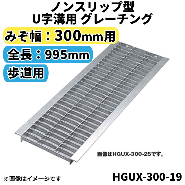 ノンスリップ型 グレーチング 300mm 溝幅用 (歩道用) 長さ995mm U字溝用 溝蓋 【代引き・日祝配達・時間指定不可】 側溝 排水溝 溝ふた 溝蓋 溝 蓋 ふた 駐車場 ガレージ 〈grating:グレーチング〉 HGUX-300-19|Smile Garden&EX
