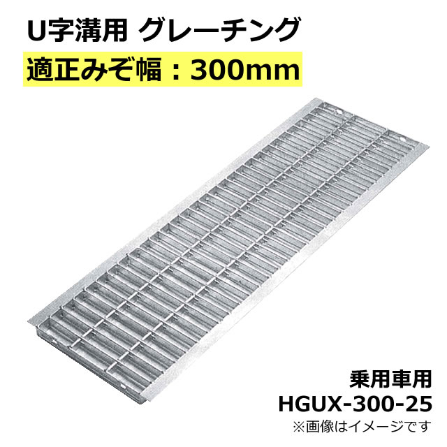 楽天市場】グレーチング U字溝用 溝蓋 みぞ幅300mm用 (中型トラック