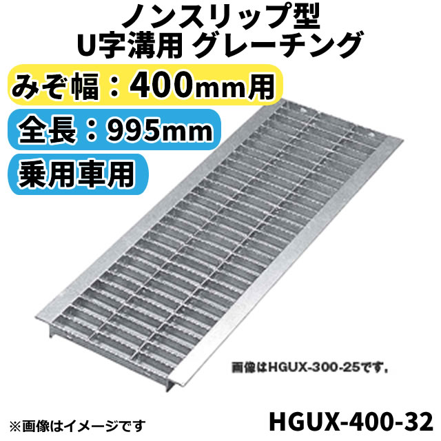 ノンスリップ型 グレーチング 400mm 溝幅用 (T2：乗用車)　長さ995mm　U字溝用 溝蓋　【代引き・日祝配達・時間指定不可】　側溝 排水溝 溝ふた 溝蓋 溝 蓋 ふた 駐車場 ガレージ　〈grating：グレーチング〉　HGUX-400-32