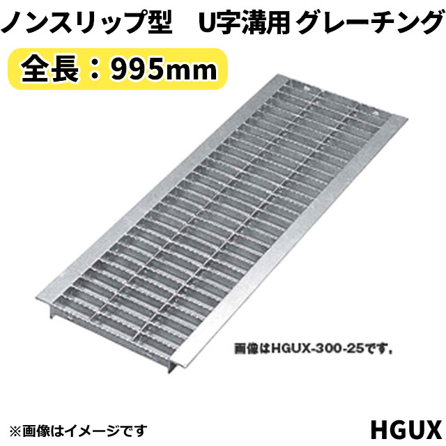 楽天市場】ノンスリップ型 グレーチング U字溝用 溝蓋 みぞ幅450mm用