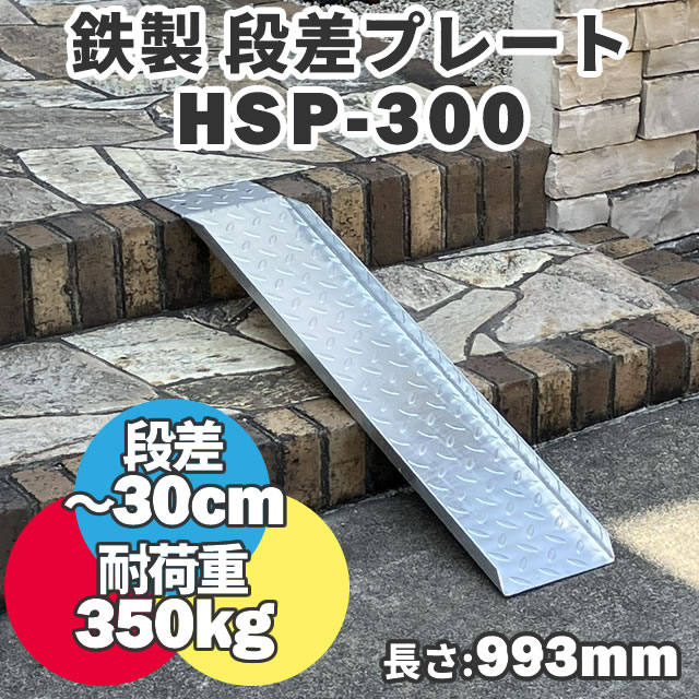 楽天市場】【送料無料】 ＜2枚セット＞鉄製 段差解消スロープ 30cmまでの段差用 HSP-300×2 (長さ993mm 幅180mm  耐荷重350kg スチールスロープ 段差プレート 段差スロープ 屋外用 鉄 鉄板 駐車場 電動自転車 自転車 バイク 単車 原付 介護 車いす 台車  玄関 : Smile Garden＆EX