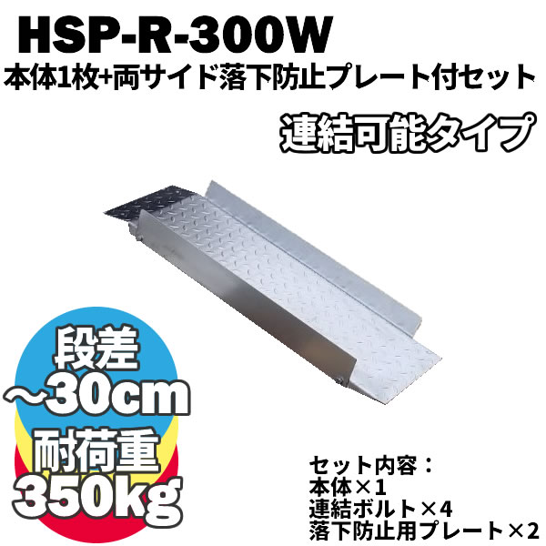 楽天市場】段差解消スロープ 幅広タイプ HSP-300W (長さ993mm 幅300mm