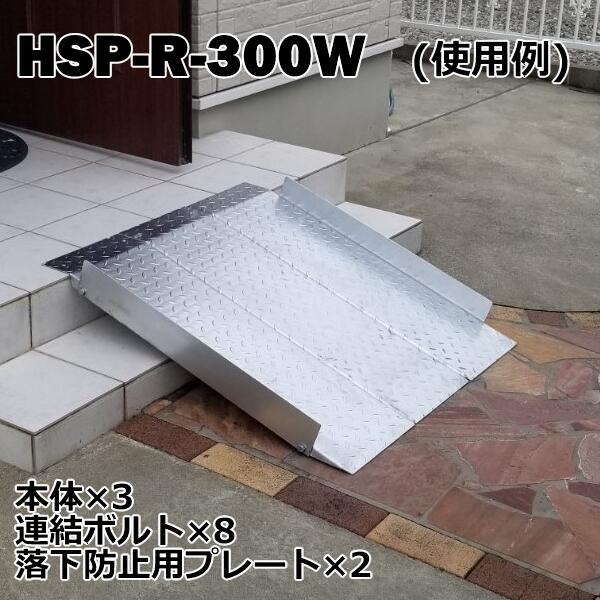 市場 送料無料 HSP-R-300W 幅300mm 耐荷重350kg適用段差目安 段差解消スロープ 長さ993mm 2枚セット 連結可能タイプ