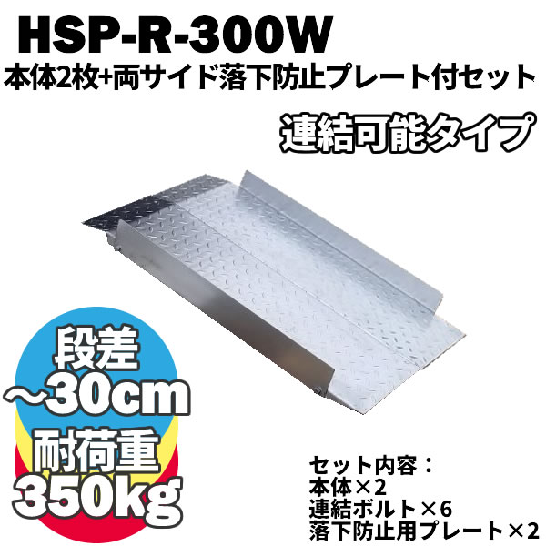 市場 送料無料 連結可能タイプ 本体2枚+両サイド落下防止プレートセット 段差解消スロープ HSP-R-300W 長さ993mm