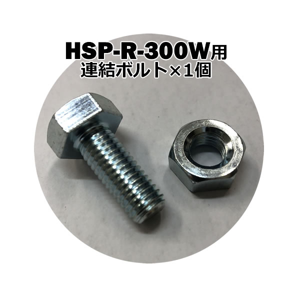 段差解消スロープ 連結可能タイプ HSP-R-300W用パーツ 連結ボルト ナット 単品 1個 段差プレート 屋外用 段差 電動自転車 自転車 バイク  単車 原付 介護 車いす 介助 福祉用具 購買