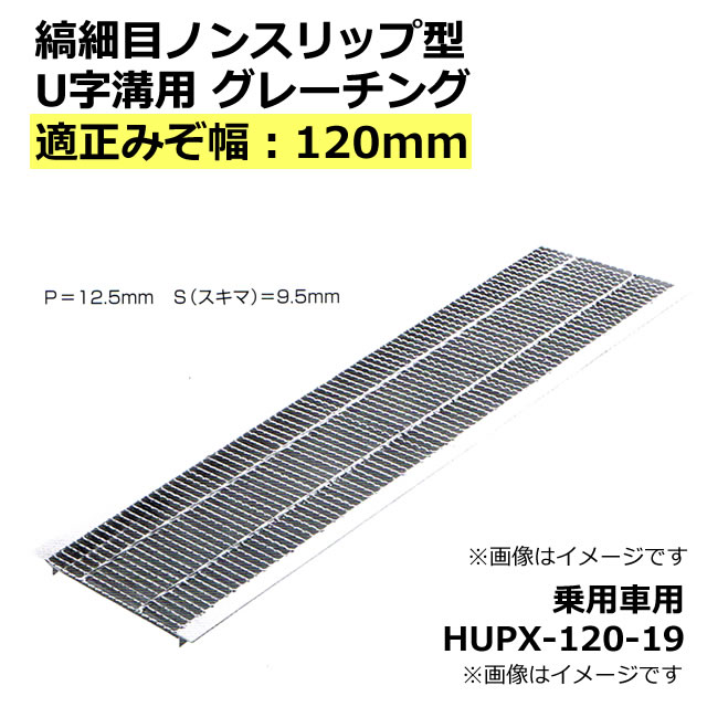 贈答品 グレーチング HUP-100-19 細目型 Ｕ字溝用 適正みぞ幅100mm 乗用車 T-2 長さ995mm 幅90mm 高さ19mm 代引き不可  discoversvg.com