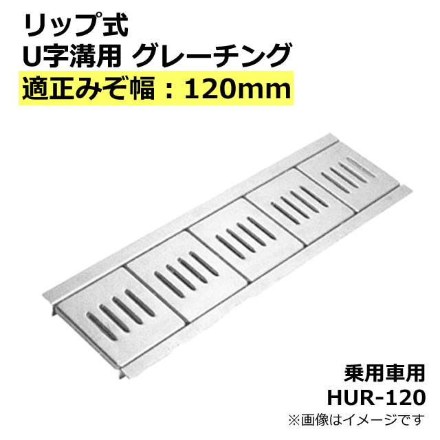 定番人気！ HGU-180-19L600 側溝の蓋 溝蓋 駐車場 側溝用 適用みぞ