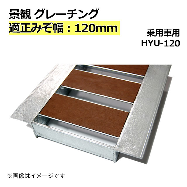 Amazon | 法山本店 景観グレーチング 適用みぞ幅120mm 長さ995mm