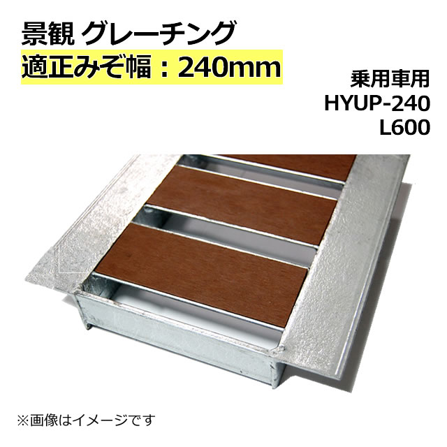 景観グレーチング 溝蓋　細目型 600サイズ みぞ幅240mm用 (乗用車) 長さ600mm 幅230mm 高さ32mm 【代引き・日祝配達・時間指定不可】 側溝 排水溝 溝ふた 溝蓋 溝 蓋 ふた 駐車場 ガレージ 〈grating：グレーチング〉 HYUP-240L600