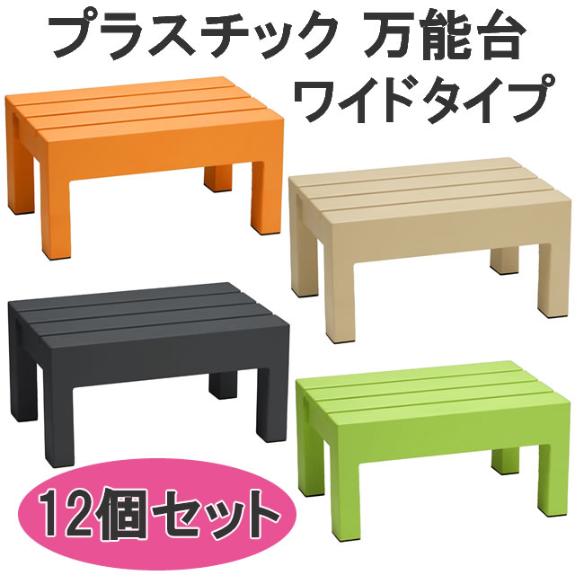 ＜送料無料＞プラスチック万能台　ワイドタイプ　12個セットプラスチック製　正方形　万能　台所　玄関　ステップ　踏み台　段差解消　椅子　屋外　キャンプ　腰掛け スツール　stool｜Smile Garden＆EX
