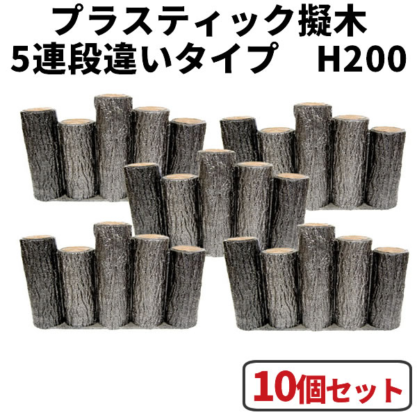 花やしき お手掛け・分け取り・駒寄せ・柵・土留めに！可塑性物質擬木 5連段違い杭手合い H200 【10個書き割り】 はなえ サンポリ杭 立ちはだかる 鎖 プラ 擬木 お庭の縁取り diy 身寄り家庭菜園 ガーデニング 脂製 園芸 花やしきお手掛け 花やしき分け取り 花やしき駒寄せ 花やしき柵 花やしき土留め