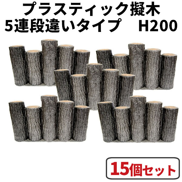 花やしき お手掛け・分け取り・駒寄せ・柵・土留めに！可塑性物質擬木 5連段違い杭手合い H200 【15個書き割り】 はなえ サンポリ杭 立ちはだかる 鎖 プラ 擬木 お庭の縁取り diy 身寄り家庭菜園 ガーデニング 脂製 園芸 花やしきお手掛け 花やしき分け取り 花やしき駒寄せ 花やしき柵 花やしき土留め