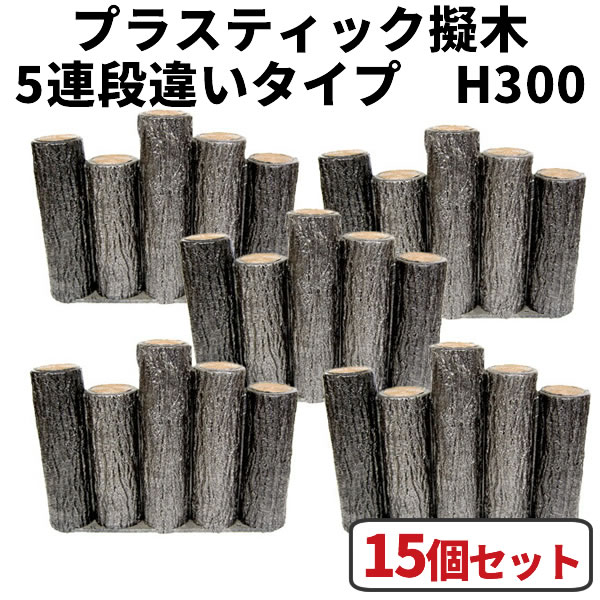 花壇　囲い・仕切り・フェンス・柵・土留めに！ プラスティック擬木　5連段違い杭タイプ H300 【15個セット】 はなえ サンポリ 杭 ブロック 枕木 プラ 擬木 お庭の縁取り diy 家庭菜園 ガーデニング 樹脂製 園芸 花壇囲い 花壇仕切り 花壇フェンス 花壇柵 花壇土留め