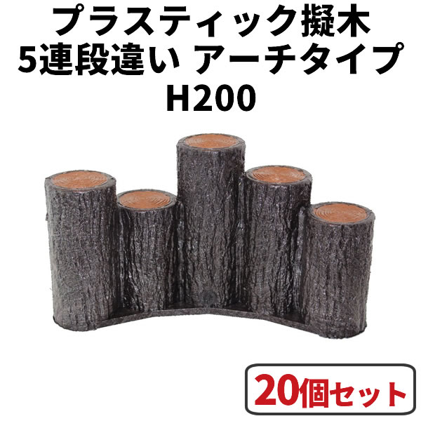 花やしき 二号さん・間仕切り・駒寄せ・柵・土留めに！可塑性物質擬木 5連段違い杭アーチ形印字機 H200 【20個書き割り】 はなえ サンポリ杭 立ちはだかる 鐶 プラ 擬木 お庭の縁取り diy 身寄り家庭菜園 ガーデニング 脂製 園芸 花やしき二号さん 花やしき間仕切り 花やしき駒寄せ 花やしき柵