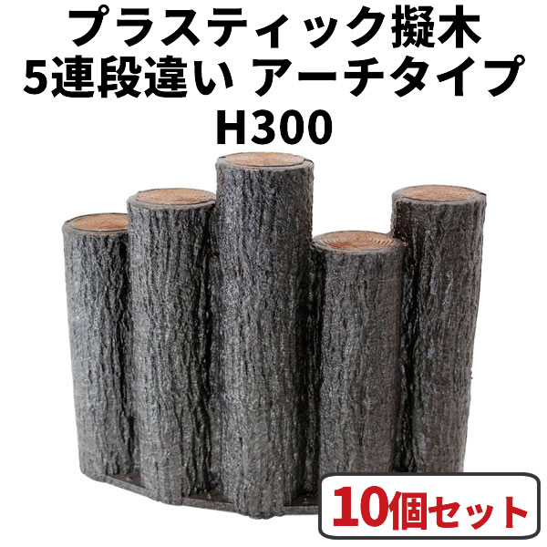 花やしき お手掛け・分け取り・駒寄せ・柵・土留めに！可塑性物質擬木 5連段違い杭アーチ形手合い H300 【10個書き割り】 はなえ サンポリ杭 立ちはだかる 鎖 プラ 擬木 お庭の縁取り diy 身寄り家庭菜園 ガーデニング 脂製 園芸 花やしきお手掛け 花やしき分け取り 花やしき駒寄せ 花やしき柵