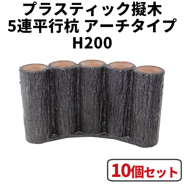 花壇 囲い・仕切り・フェンス・柵・土留めに!プラスティック擬木 5連平行アーチタイプ H200 【10個セット】 はなえ サンポリ杭 ブロック 枕木 プラ 擬木 お庭の縁取り diy 家庭菜園 ガーデニング 樹脂製 園芸 花壇囲い 花壇仕切り 花壇フェンス 花壇柵 花壇土留め|Smile Garden&EX