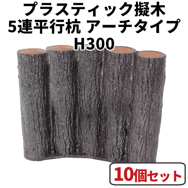 花やしき お手掛け・分け取り・駒寄せ・柵・土留めに！可塑性物質擬木 5連平行アーチ形手合い H300 【10個書き割り】 はなえ サンポリ杭 立ちはだかる 鎖 プラ 擬木 お庭の縁取り diy 身寄り家庭菜園 ガーデニング 脂製 園芸 花やしきお手掛け 花やしき分け取り 花やしき駒寄せ 花やしき柵 花やしき土留め