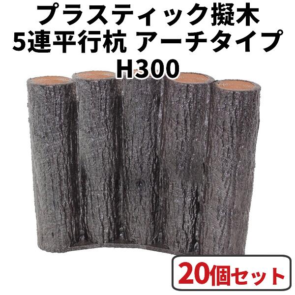 花やしき 二号さん・間仕切り・駒寄せ・柵・土留めに！可塑性物質擬木 5連平行アーチ形印字機 H300 【20個書き割り】 はなえ サンポリ杭 立ちはだかる 鐶 プラ 擬木 お庭の縁取り diy 身寄り家庭菜園 ガーデニング 脂製 園芸 花やしき二号さん 花やしき間仕切り 花やしき駒寄せ 花やしき柵 花やしき土留め