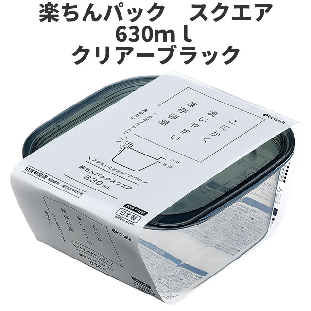 楽天市場】イノマタ化学 楽ちんパック 角型850ml ブラック 保存