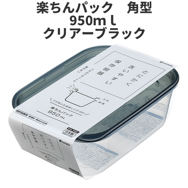 【楽天市場】イノマタ化学 楽ちんパック 角型400ml 2個組 ブラック 保存容器 プラスチック製密閉容器 : Smile Garden＆EX