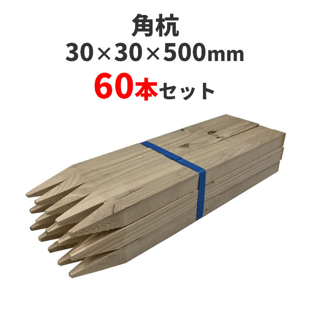 角杭 (木杭)　針葉樹 ：約500×30×30mm 60本セット 測量 農業 杭 支柱 DIY ガーデニング 木材 角材 無塗装 支柱 看板 フェンス 防獣 動物除け ネット 公園 庭 植物園 牧場
