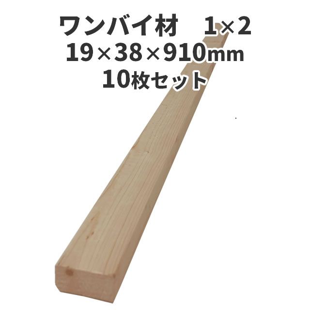 楽天市場】ワンバイ材 1×3(ワンバイスリー) 10枚セット：約19×64×910mm