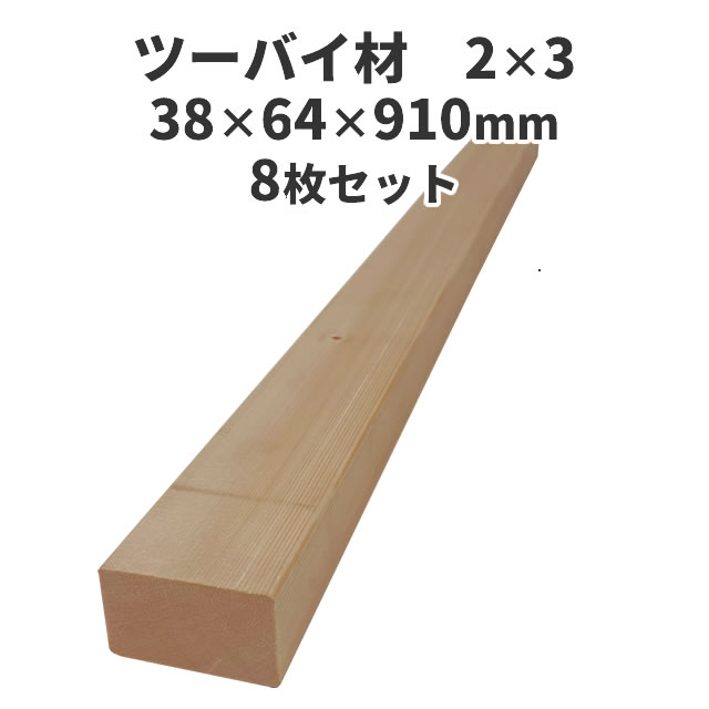 ツーバイ材　2×3(ツーバイスリー) 8枚セット：約38×64×910mm　 [2×3] DIY 木材 角材 無塗装