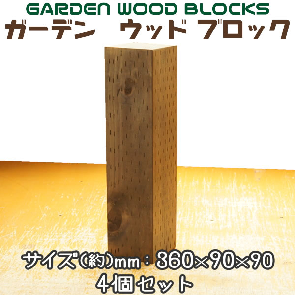 【楽天市場】ガーデン ウッド ブロック ダークブラウン 約mm：360