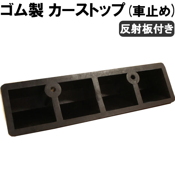 日時指定 パーキングブロック4本セット車輪止め4面反射板付き車止めカーストッパータイヤ止め駐車場輪止めタイヤブロック車庫駐車ガレージ パーキングブロック 車輪止め 4面反射板付き 車止め カーストッパー タイヤ止め 駐車場 輪止め タイヤブロック