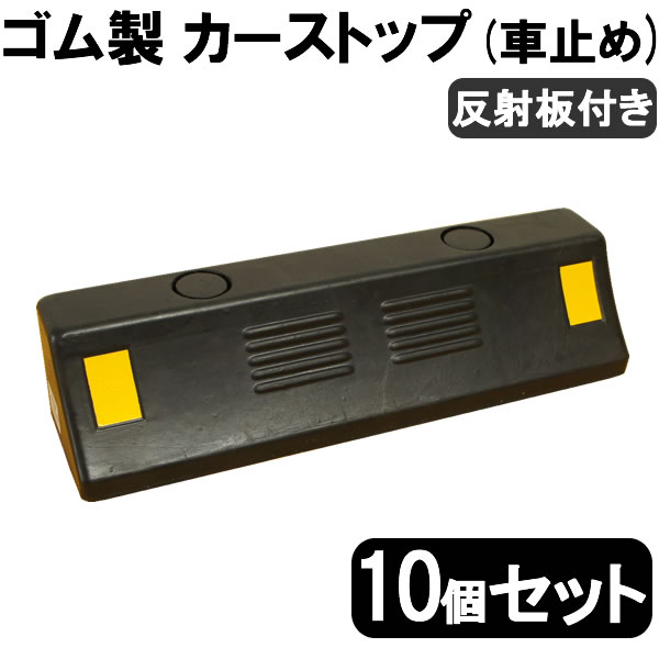 【楽天市場】【送料無料】 ゴム製 車止め / カーストッパー単品1個タイヤ止め 反射板付きCar stop パーキングブロック 置くだけ  タイヤブロック タイヤストッパー 駐車ブロック 輪止め 車輪止め 簡単 駐車場 車庫 倉庫 安全対策 : Smile Garden＆EX