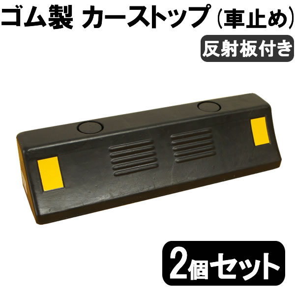 【楽天市場】【送料無料】ゴム製 車止め / カーストッパー10個