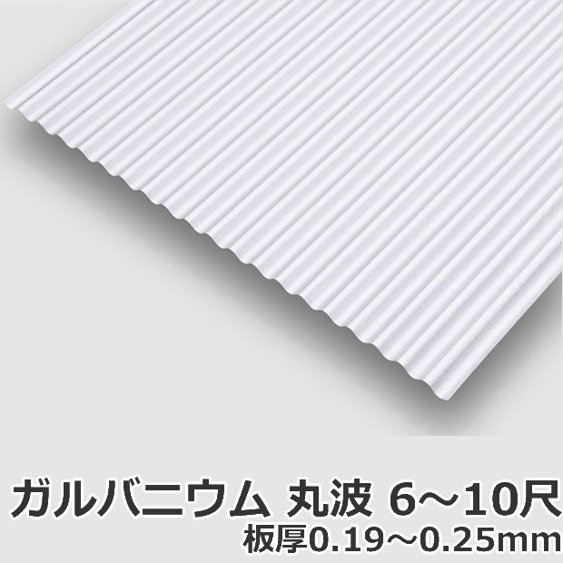 ＜送料無料＞ 【法人・個人事業主（屋号あり）様限定商品】 ガルバニウム 丸波 3尺～10尺 厚み：厚み：0.19mm ＆ 0.27mm カラー：ガルバニウム色 【代引き・配達日時指定不可】 【沖縄・北海道・離島・一部地域配達不可】