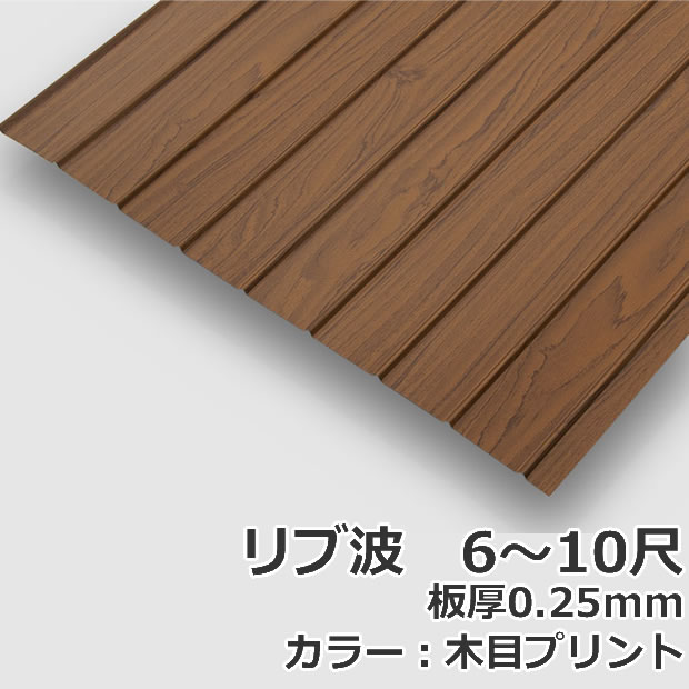 ＜送料無料＞ 【法人・個人事業主（屋号あり）様限定商品】 カラートタン波板 リブ波 6尺～10尺 厚み：0.25mm セット カラー：木目プリント 【代引き・配達日時指定不可】 【沖縄・北海道・離島・一部地域配達不可】 トタン板